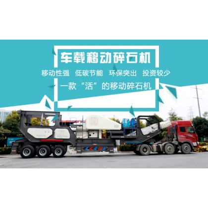 小型建筑垃圾移动破碎站价格多少？Z90