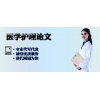 医学护理论文网 2020征稿信息