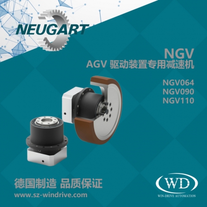AGV 驱动装置专用减速机，NGV德国纽卡特NEUGART减速机