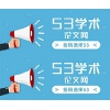 53学术论文网 2020征稿信息