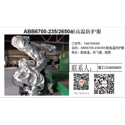 耐高温机器人防护服 联系电话13146269433