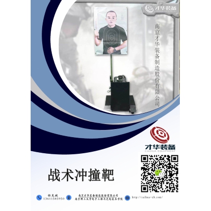 战术冲撞靶 机器人靶 自行移动靶  无轨道移动靶