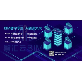 BIM咨询服务内容~智汇云与您共谋发展