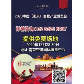 2020中国（南京）畜牧产业展览会|江苏畜牧展|南京畜牧展