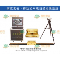 检查站好用的移动式车底扫描成像仪 车底安全检查系统推荐