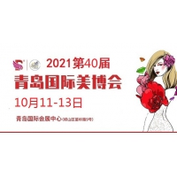 2021年青岛美博会-2021年秋季青岛美博会