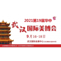 2021年武汉美博会/2021年9月份武汉美博会