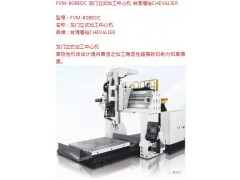 FVM-8088DC 龙门立式加工中心机,台湾福裕