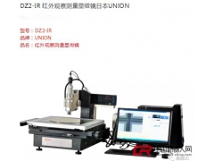 DZ2-IR 红外观察测量显微镜 日本UNIOn
