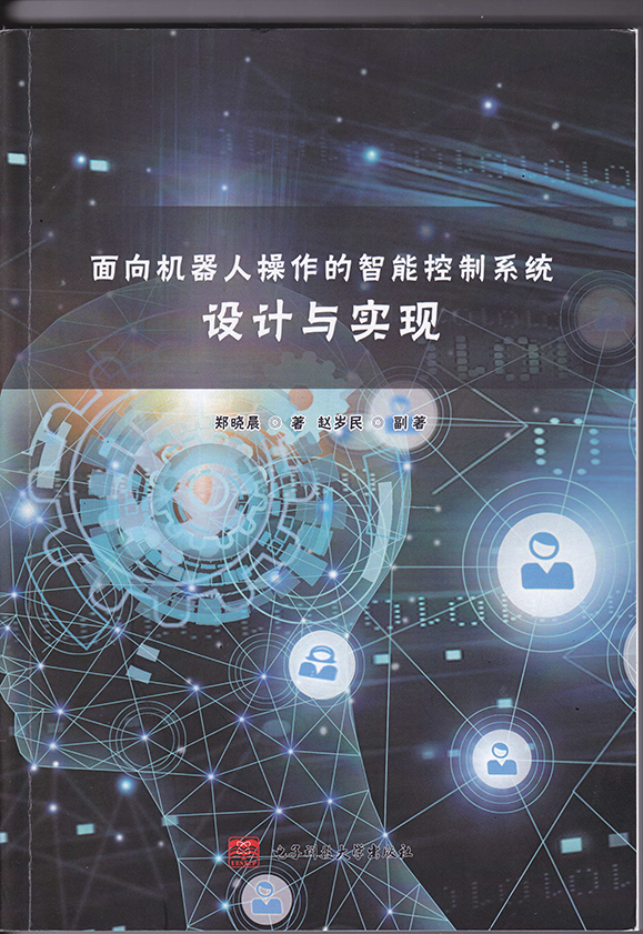 面向机器人操作的控制系统设计与实现专著封面S