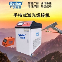 广创易胜GC-1500HLW手持激光焊接机 10分钟上手