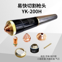 等离子切割枪YK200H 割枪头 焊割配件 切割机割枪枪头