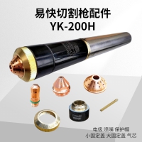 华远易快切割枪YK200H电极喷嘴割嘴保护帽 割枪配件