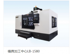 模具加工中心LB-850 V8 V1165 V1380