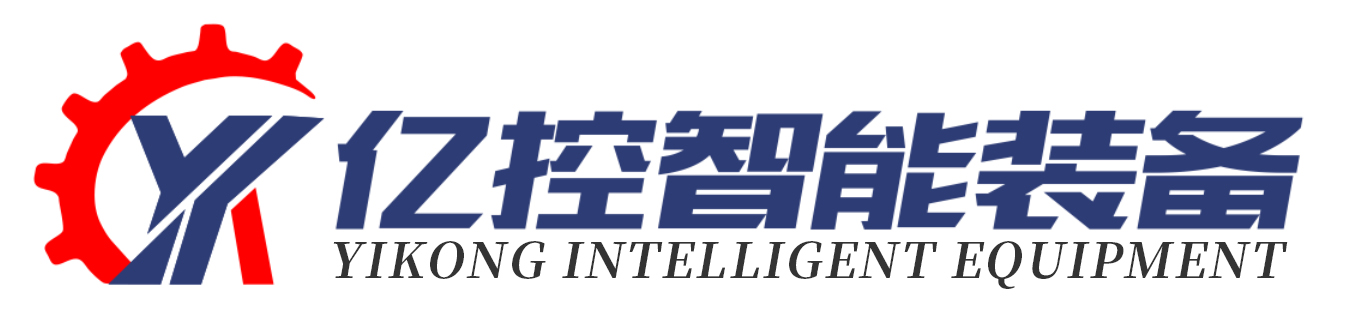 江苏亿控智能装备有限公司