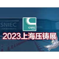 2023第十九届中国（上海）国际压铸展览会
