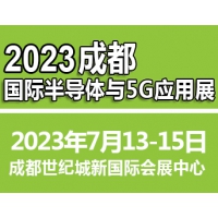 2023成都国际半导体与5G应用展览会