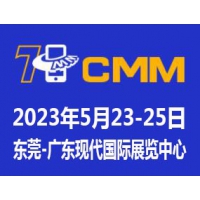 2023第七届CMM东莞电子制造自动化&资源展览会