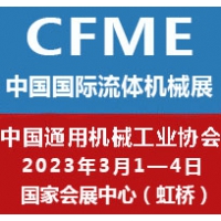 2023第十一届中国（上海）国际流体机械展览会泵阀展