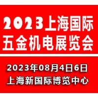 2023上海国际五金机电展览会
