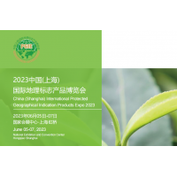 2023中国(上海)国际地理标志产品博览会