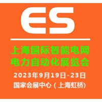 2024上海国际智能电网及电力自动化展览会