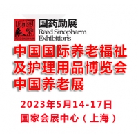 2023中国国际养老福祉及护理用品博览会|上海养老展