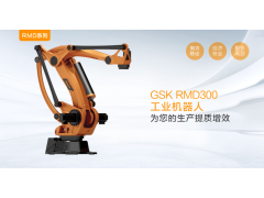 GSK RMD300码垛/冲压工业机器人