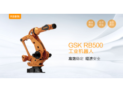 GSK RB500搬运工业机器人