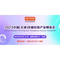 2023中国天津印刷技术展，华北印刷包装展