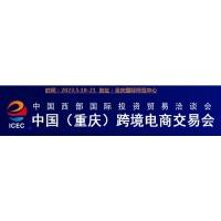 2023重庆国际跨境电商交易会