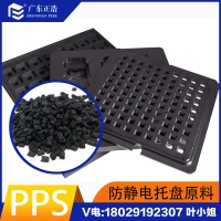 正浩挤出级PPS防静电颗粒高强度高模量高断裂韧性PPS颗粒