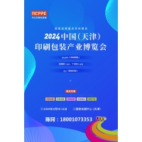 2024天津印刷展，天津包装展，华北印刷包装展-官方发布