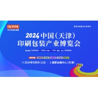 2024天津印刷包装产业博览会 2024天津印刷包装展