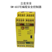 立宏智能安全-SM-602可编程安全控制器