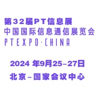 2024第32届中国国际信息通信展览会（PT信息展）