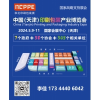 2024天津印刷包装产业博览会 2024天津印刷包装展李佳