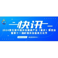 2024第五届中国沐浴健康产业（重庆）博览会