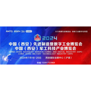 2024中国（西安）先进制造暨数字工业博览会