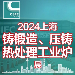 2024第二十届中国上海国际铸锻造、压铸及热处理工业炉展览会