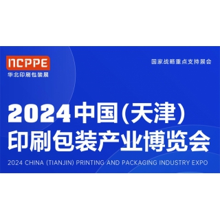 2024中国（天津）印刷包装产业博览会