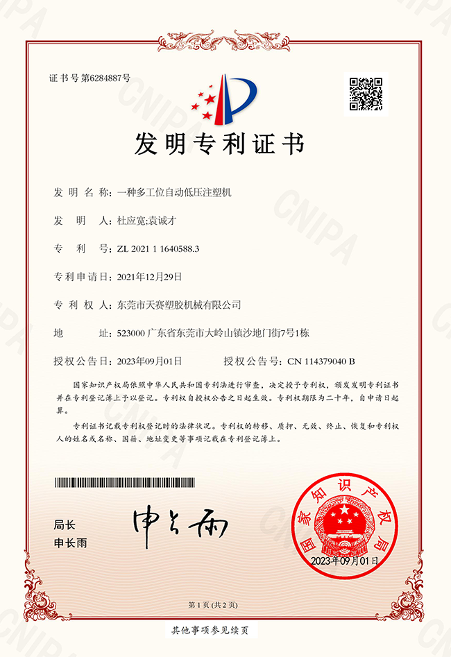 一种多工位自动低压注塑机  发明专利证书