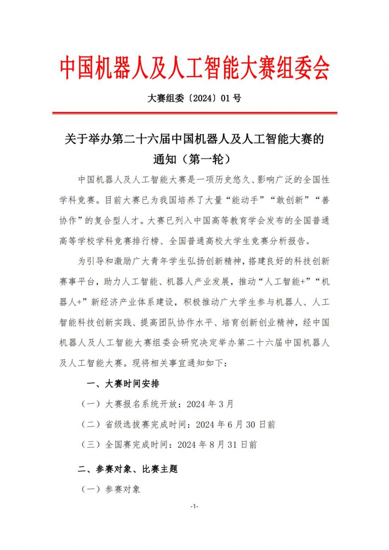 通知盖章版_关于举办2024年 第二十六届中国机器人及人工智能大赛的通知_00