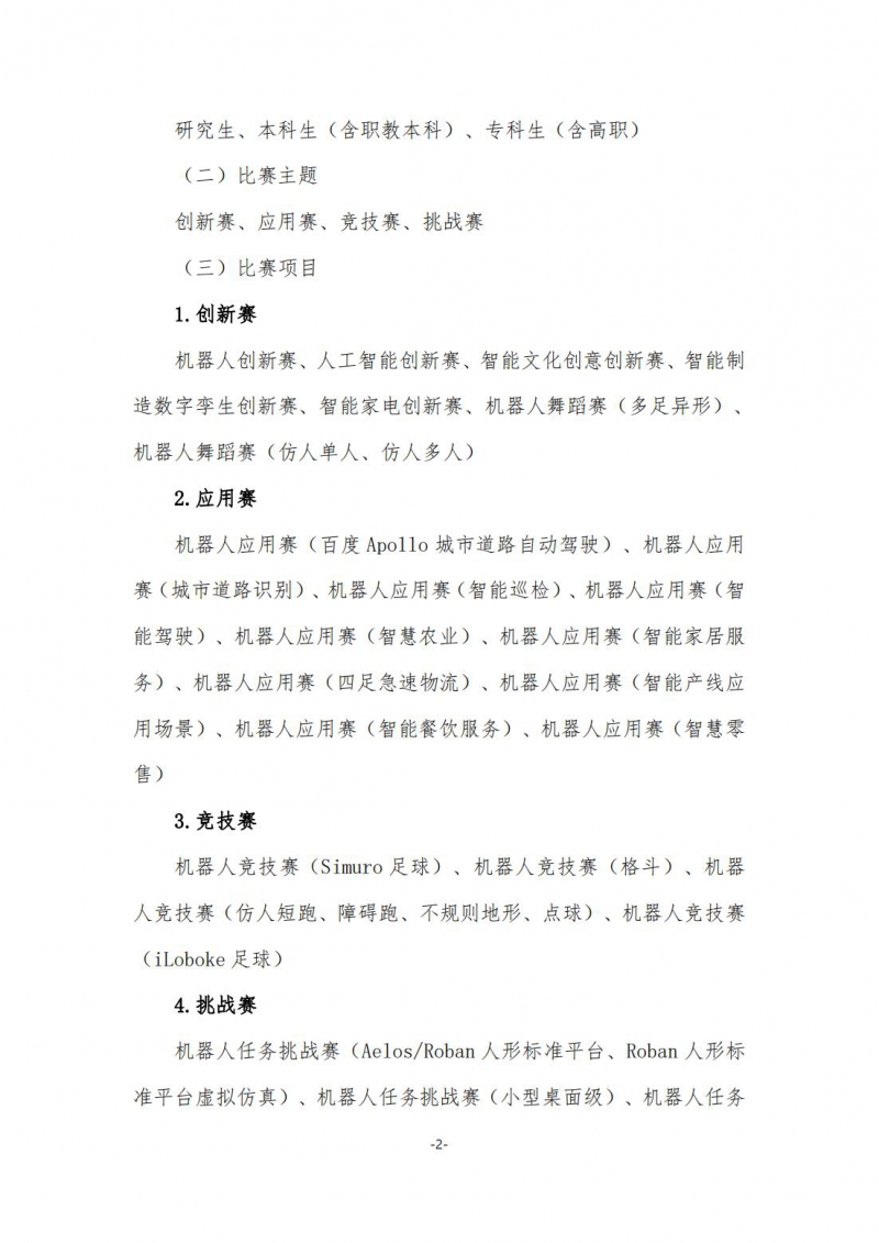 通知盖章版_关于举办2024年 第二十六届中国机器人及人工智能大赛的通知_01