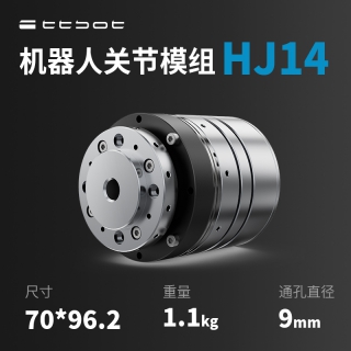 人形机器人关节HJ14 一体化中空关节模组