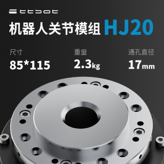 机器关节模组HJ20 一体化机械臂关节电机