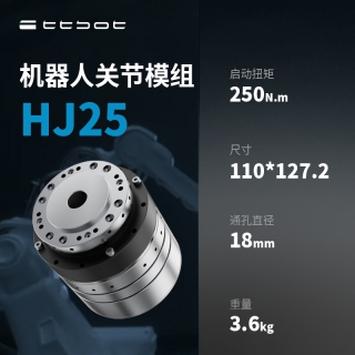 一体化机器人关节HJ25机械关节模块化关节