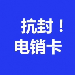 长沙电销卡，话费低至0.1，日呼500+，高频不受限