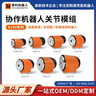RJSII系列协作机器人关节模组-多规格-支持定制