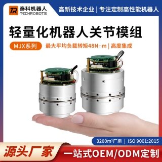 MJX系列轻量化机器人关节模组-支持OEM/ODM定制
